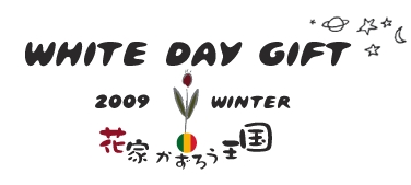 ホワイトデーチラシ1.psd